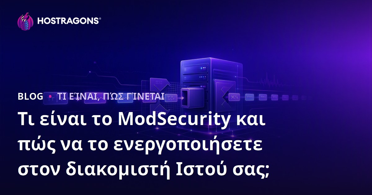 Τι είναι το ModSecurity και πώς να το ενεργοποιήσετε στον διακομιστή Ιστού σας;