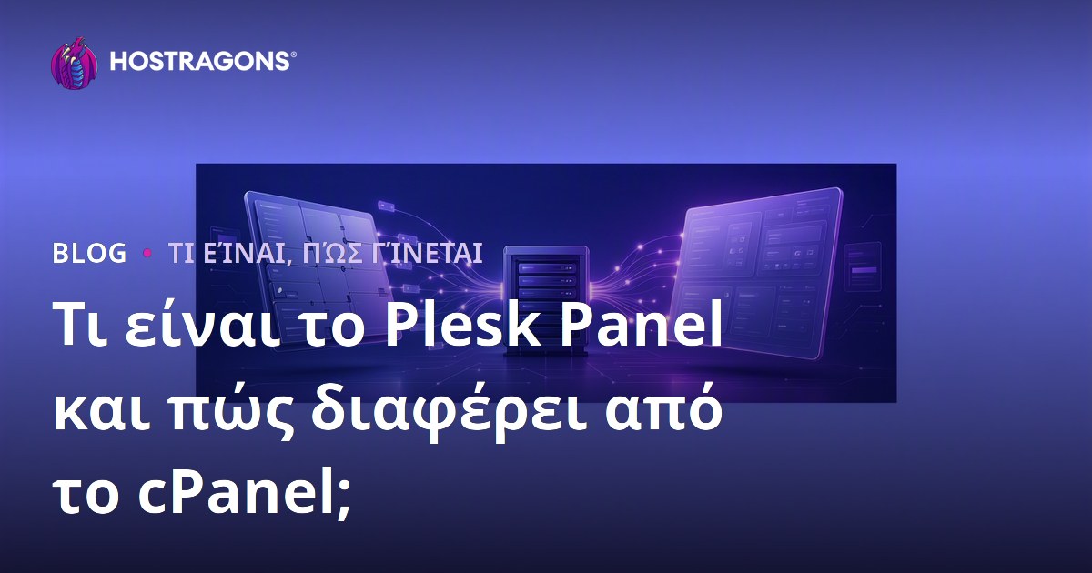 Τι είναι το Plesk Panel και πώς διαφέρει από το cPanel;
