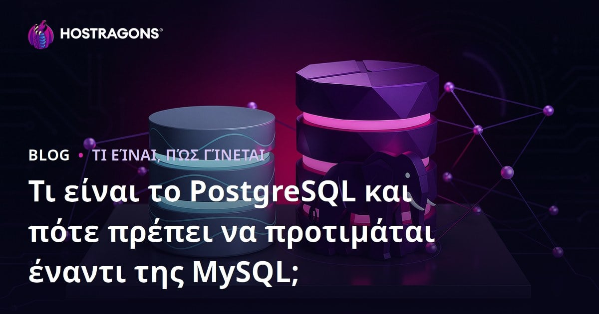 Τι είναι το PostgreSQL και πότε πρέπει να προτιμάται έναντι της MySQL;