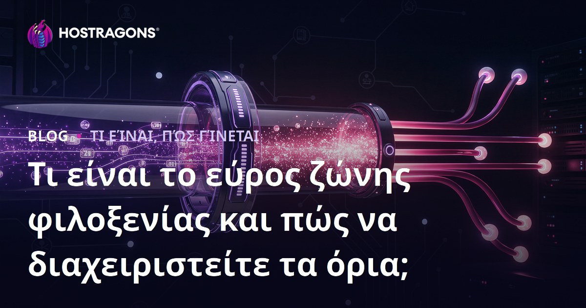 Τι είναι το εύρος ζώνης φιλοξενίας και πώς να διαχειριστείτε τα όρια;