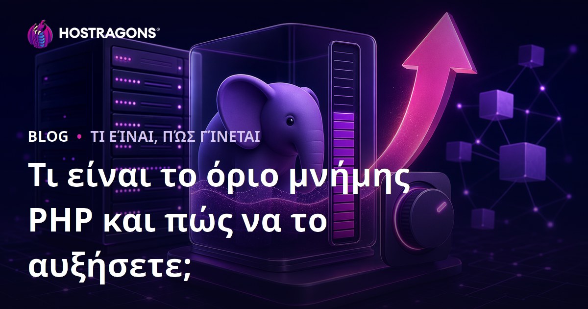 Τι είναι το όριο μνήμης PHP και πώς να το αυξήσετε;