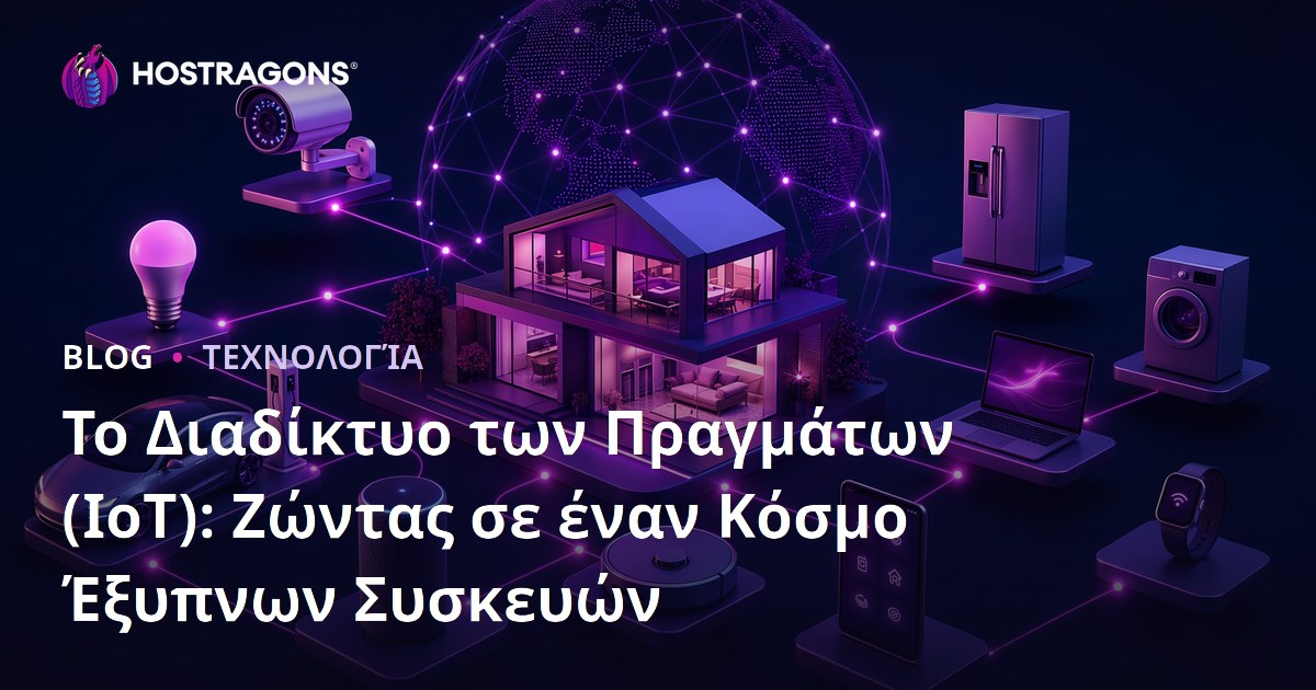 Το Διαδίκτυο των Πραγμάτων (IoT): Ζώντας σε έναν Κόσμο Έξυπνων Συσκευών