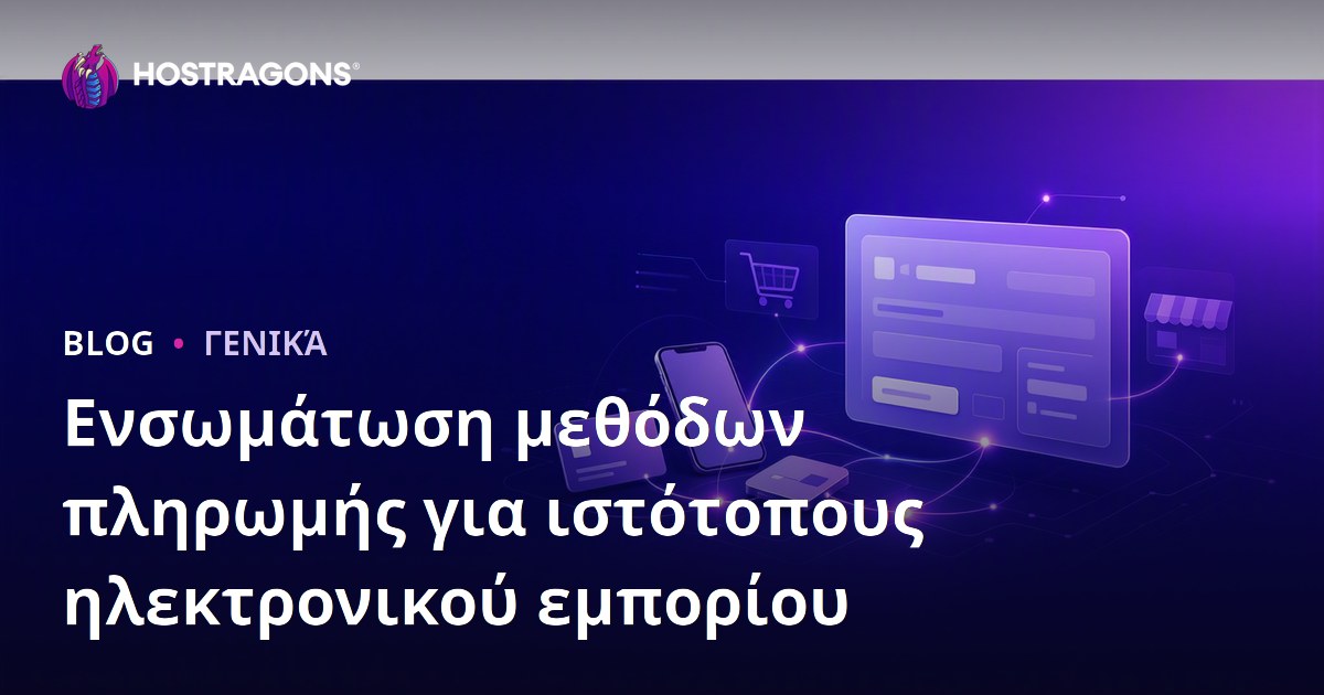 Ενσωμάτωση μεθόδων πληρωμής για ιστότοπους ηλεκτρονικού εμπορίου
