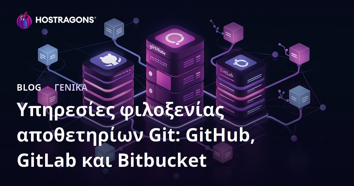 Υπηρεσίες φιλοξενίας αποθετηρίων Git: GitHub, GitLab και Bitbucket