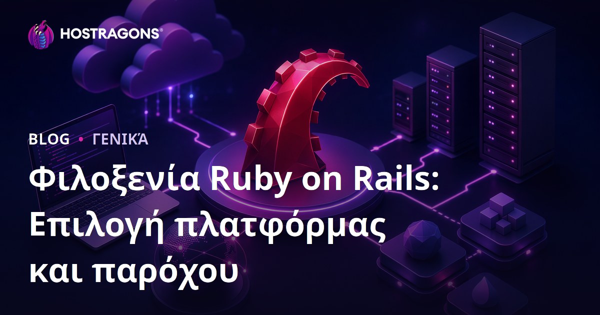 Φιλοξενία Ruby on Rails: Επιλογή πλατφόρμας και παρόχου