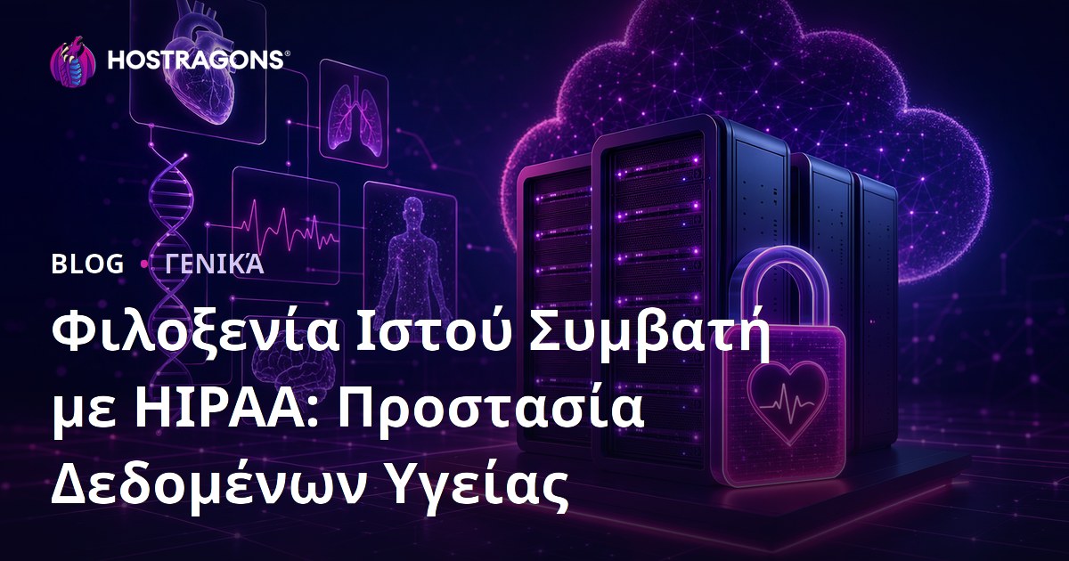 Φιλοξενία Ιστού Συμβατή με HIPAA: Προστασία Δεδομένων Υγείας