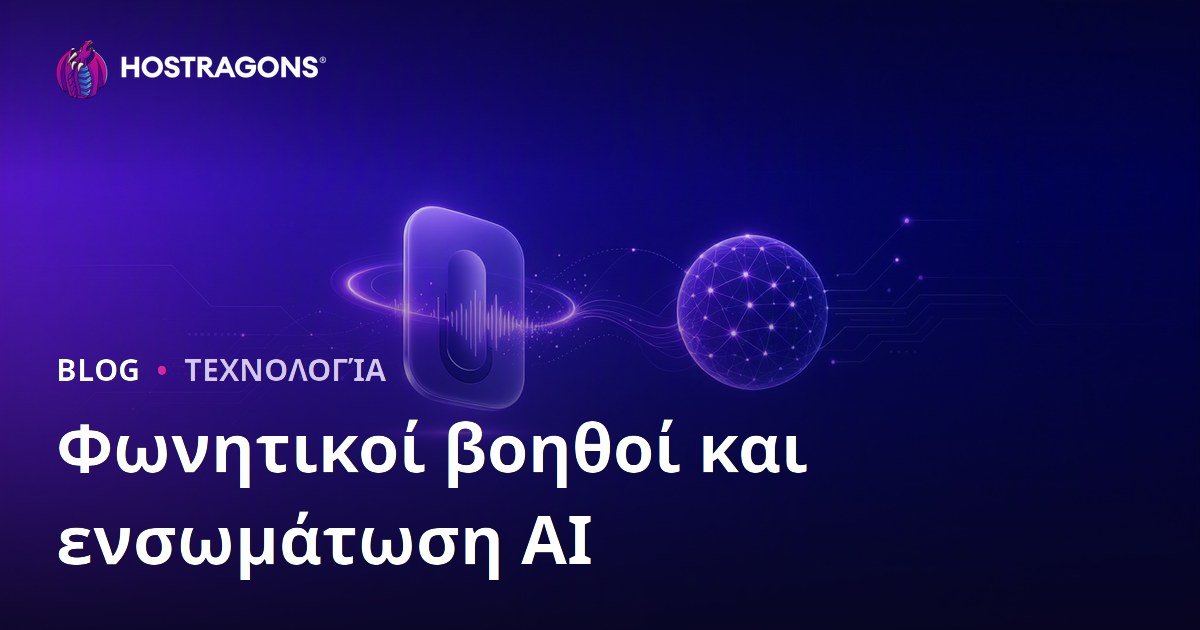Φωνητικοί βοηθοί και ενσωμάτωση AI