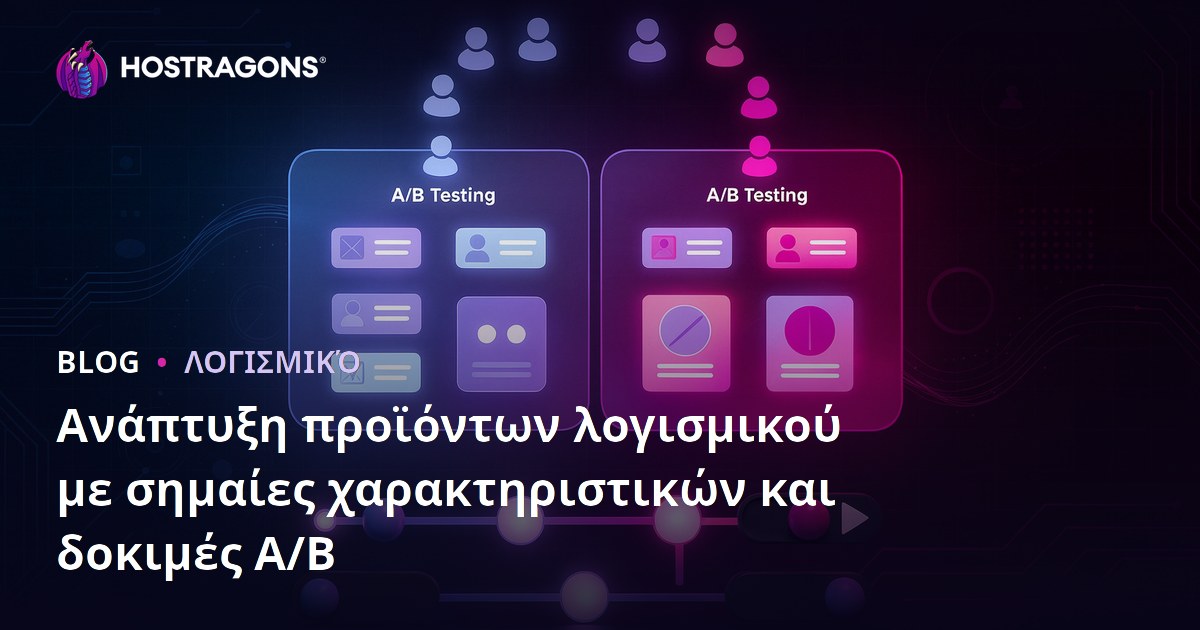 Ανάπτυξη προϊόντων λογισμικού με σημαίες χαρακτηριστικών και δοκιμές A/B