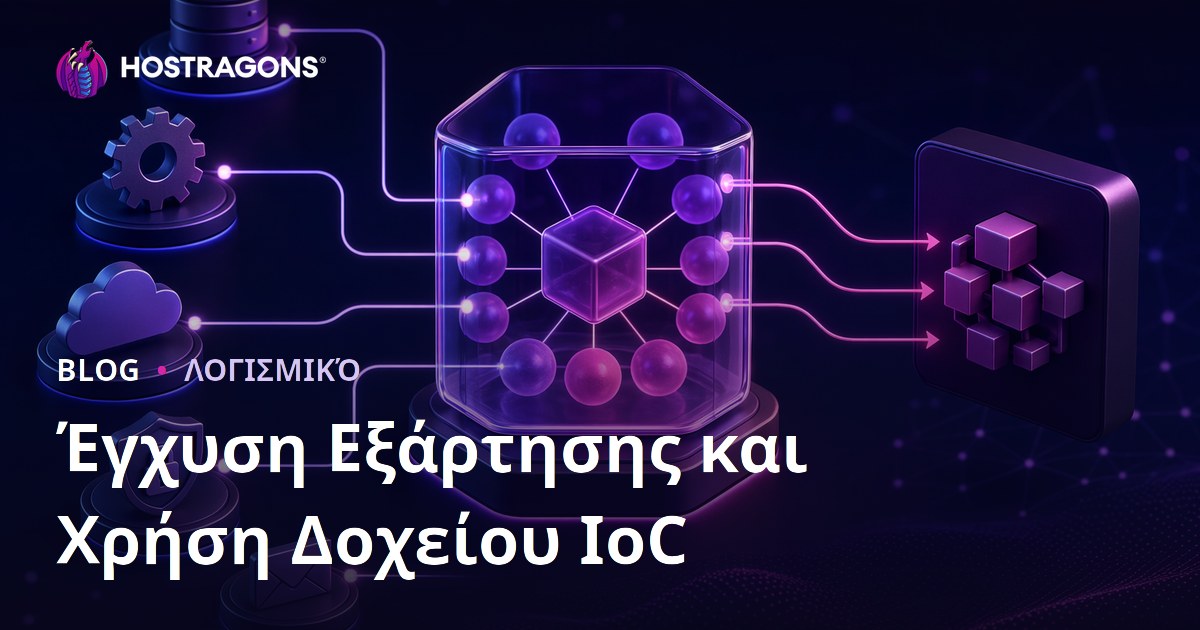Έγχυση Εξάρτησης και Χρήση Δοχείου IoC