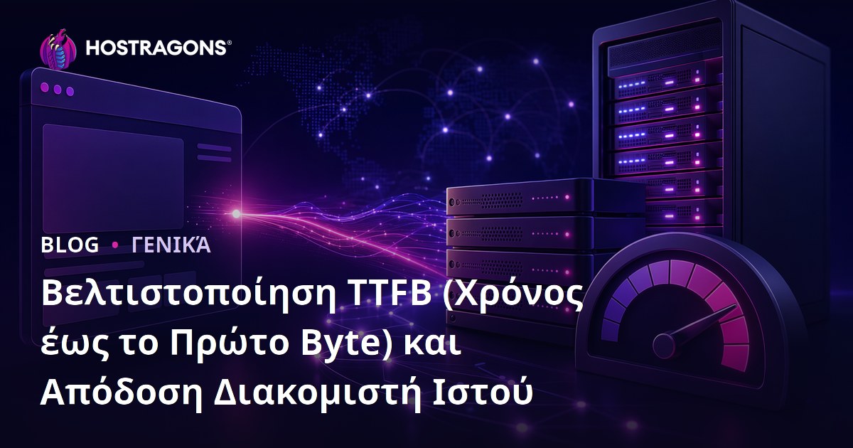 Βελτιστοποίηση TTFB (Χρόνος έως το Πρώτο Byte) και Απόδοση Διακομιστή Ιστού