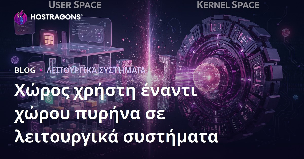 Χώρος χρήστη έναντι χώρου πυρήνα σε λειτουργικά συστήματα