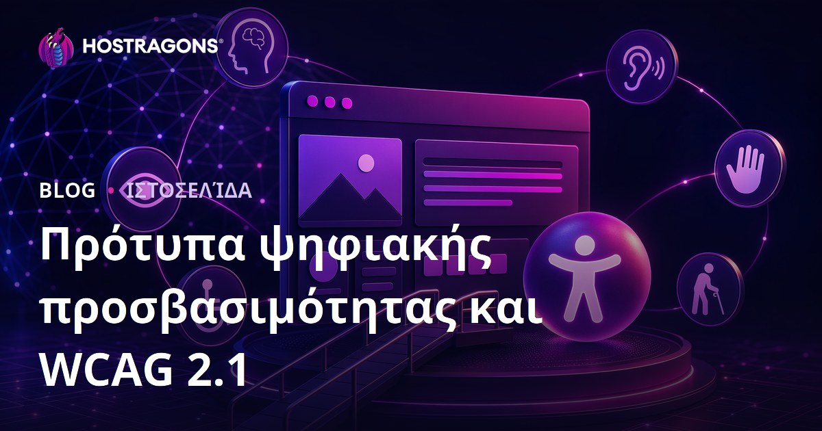 Πρότυπα ψηφιακής προσβασιμότητας και WCAG 2.1