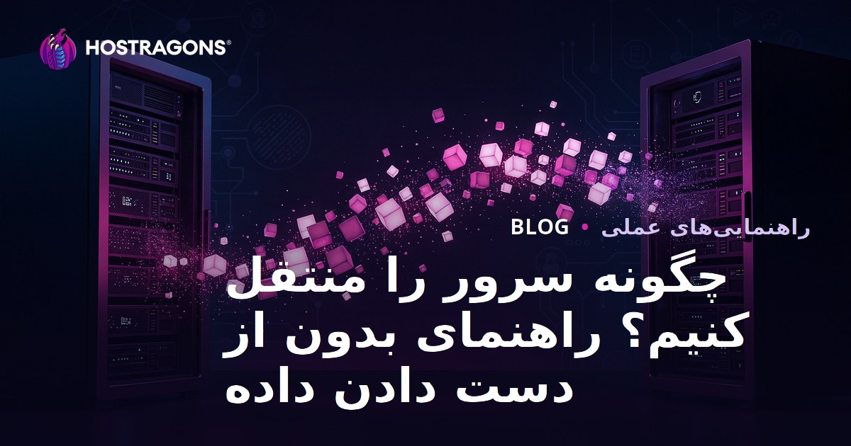 انتقال سرور (مهاجرت) چگونه انجام می‌شود؟ جابجایی سایت بدون از دست دادن داده