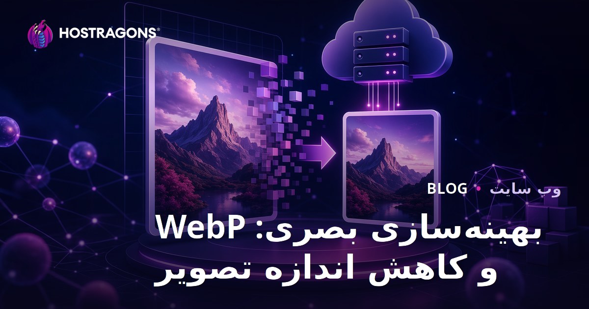 بهینه‌سازی تصاویر: استفاده از فرمت WebP و کاهش حجم عکس‌ها
