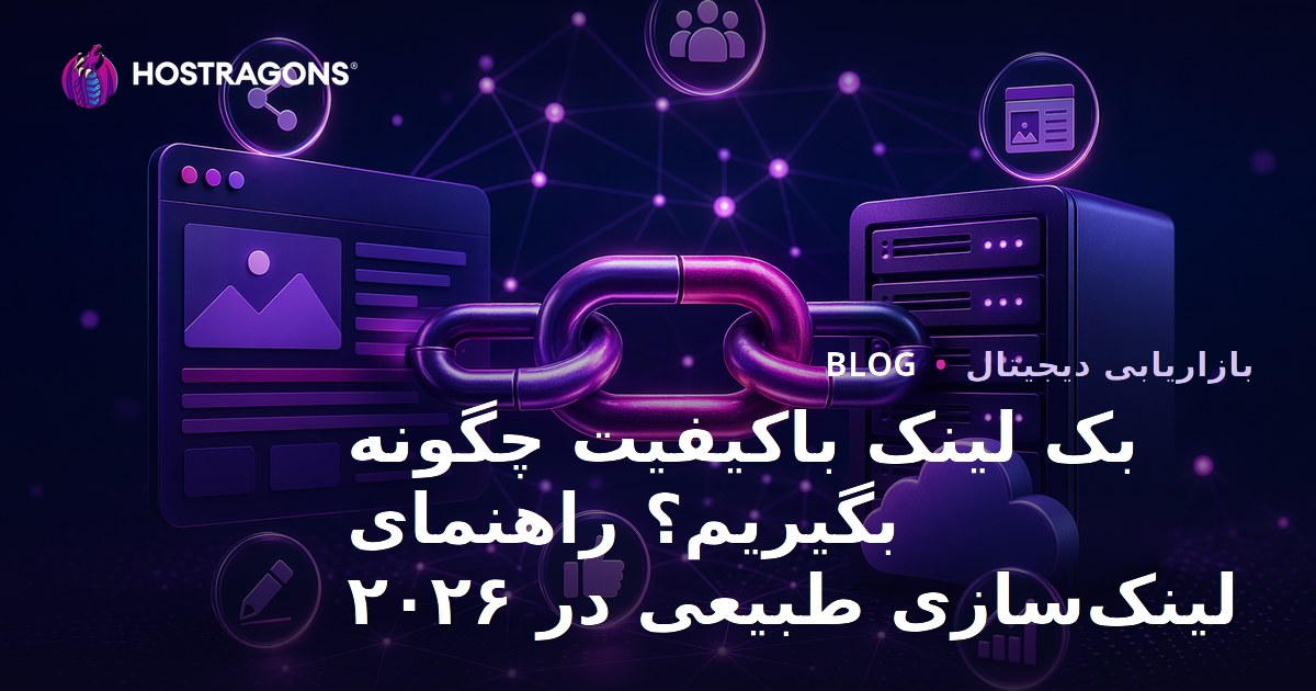 بک لینک باکیفیت چگونه بگیریم؟ راهنمای لینک‌سازی طبیعی در ۲۰۲۶