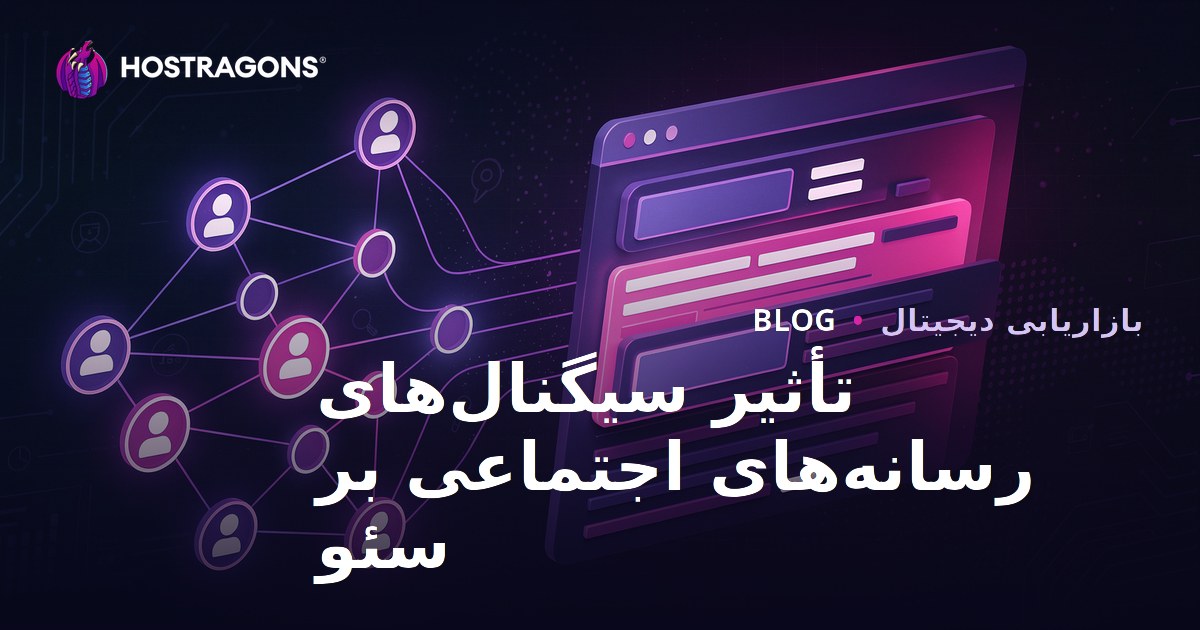 تأثیر سیگنال‌های شبکه‌های اجتماعی بر سئو و رتبه‌بندی موتورهای جستجو