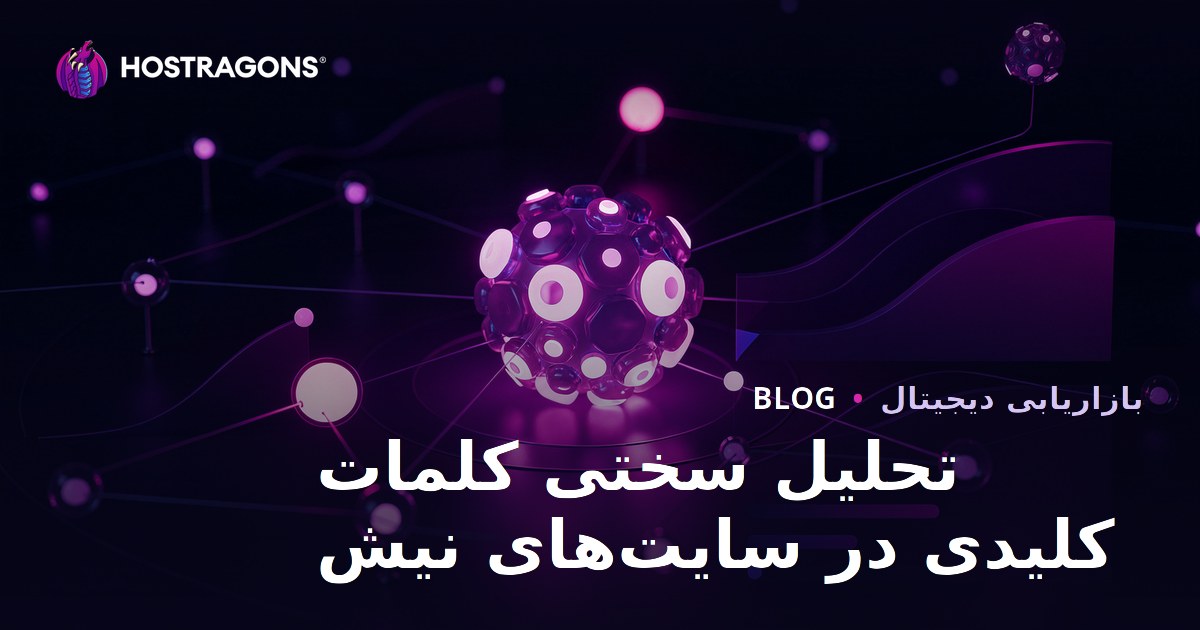 تحلیل دشواری کلمات کلیدی (Keyword Difficulty) برای سایت‌های نیچ | راهنمای ۱۴۰۵