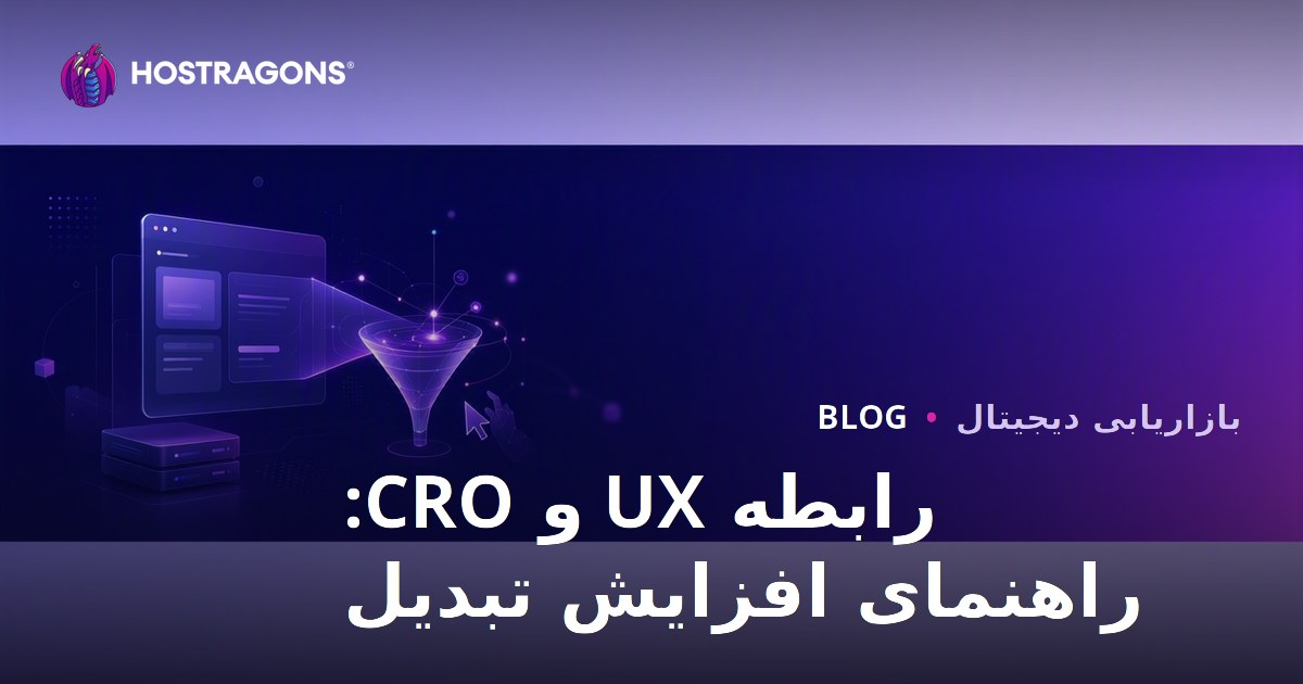 رابطه تجربه کاربری (UX) و بهینه‌سازی نرخ تبدیل (CRO) در وب‌سایت