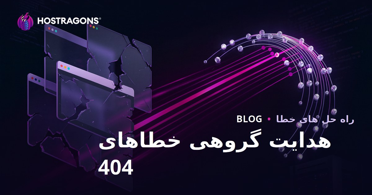 راهنمای هدایت دسته‌جمعی خطاهای 404 (صفحه پیدا نشد) در سایت‌های ایرانی: بهترین روش‌های سئو فنی