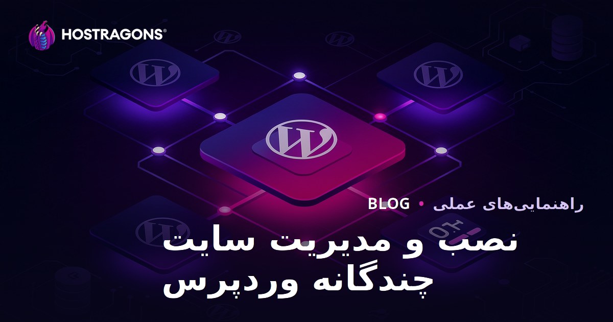 راه‌اندازی وردپرس مالتی‌سایت (Multisite) و مدیریت تمام سایت‌ها از یک پنل