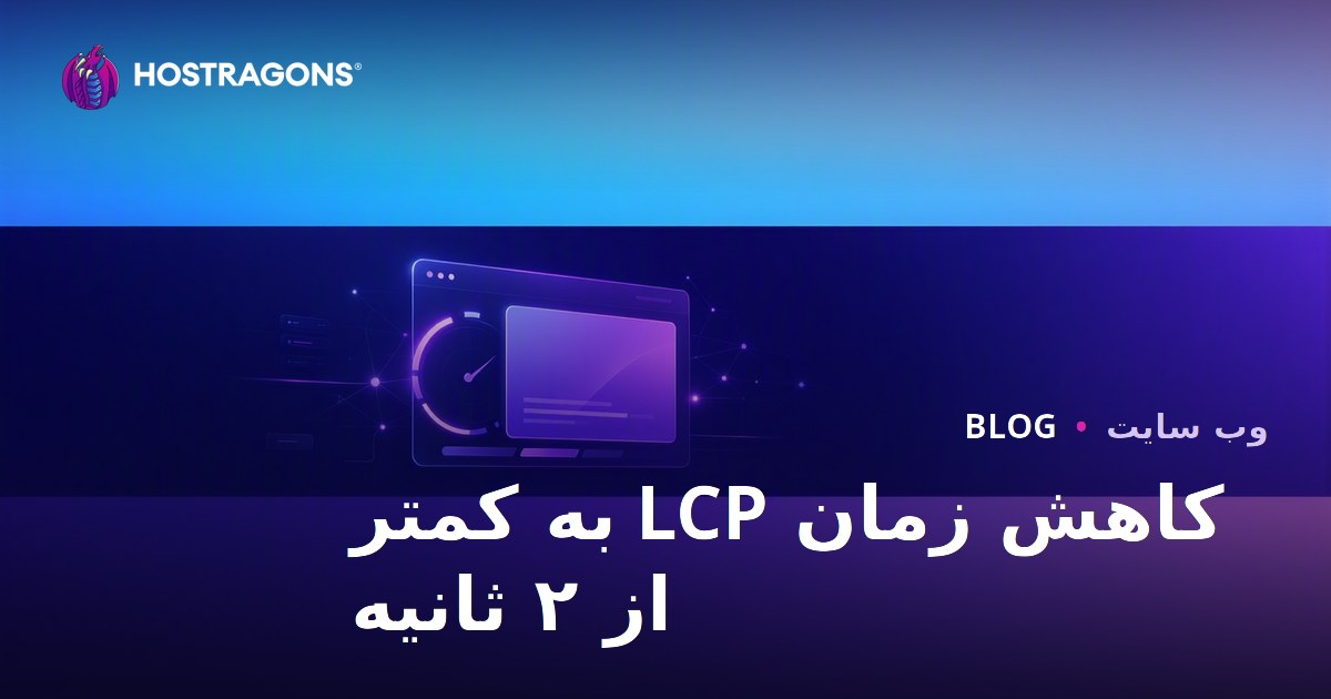 راه‌های کاهش LCP به زیر ۲ ثانیه