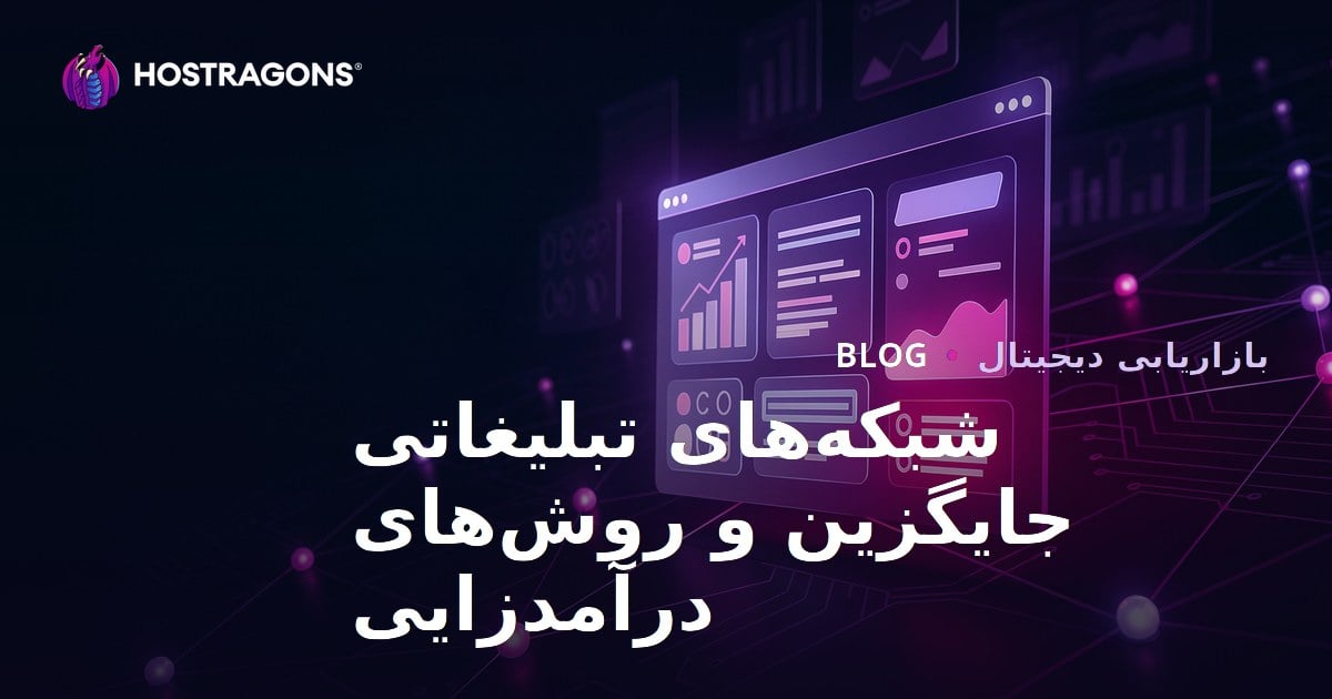 راه‌های کسب درآمد از وب‌سایت: بهترین شبکه‌های تبلیغاتی جایگزین AdSense