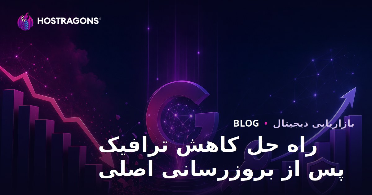 رفع افت ترافیک بعد از آپدیت Core Update گوگل؛ راهنمای کامل بازیابی