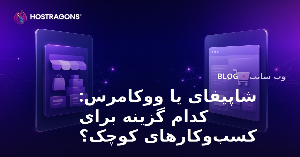 شاپیفای یا ووکامرس: کدام برای کسب‌وکارهای کوچک و متوسط مناسب‌تر است؟