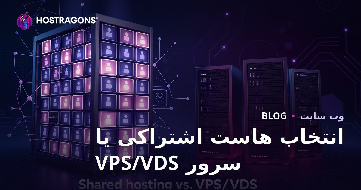 انتخاب بین هاست اشتراکی و سرور VPS/VDS برای تازه‌کارها