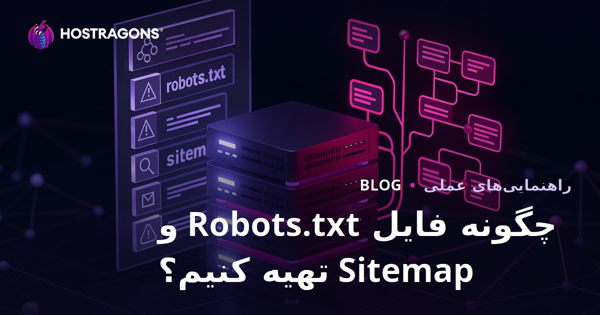 نحوه ساخت فایل robots.txt و نقشه سایت (sitemap) برای سئو