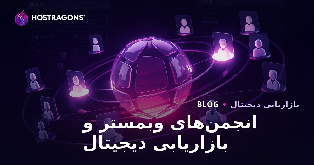 نقش انجمن‌های وبمستر در بازاریابی دیجیتال و نحوه استفاده صحیح از آن‌ها