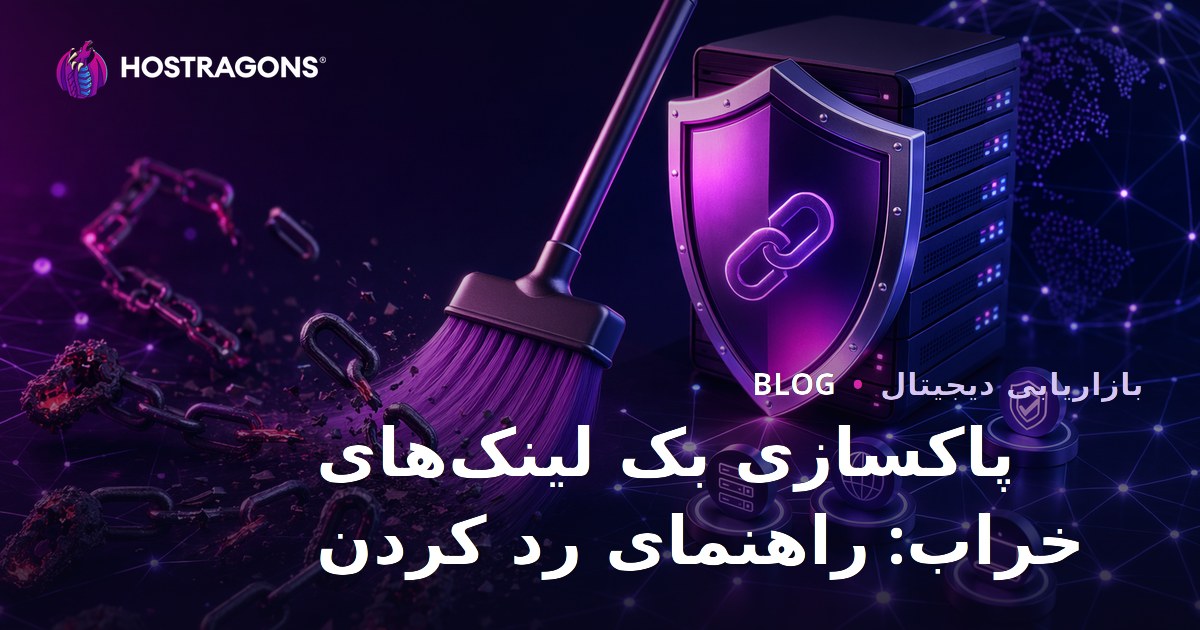 پاکسازی بک‌لینک‌های اسپم: راهنمای کامل ابزار Disavow گوگل