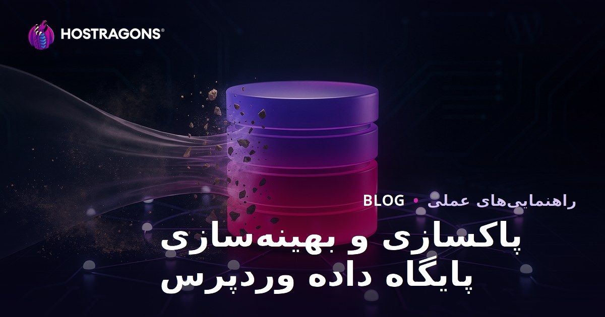 پاکسازی و بهینه‌سازی پایگاه داده وردپرس چگونه انجام می‌شود؟