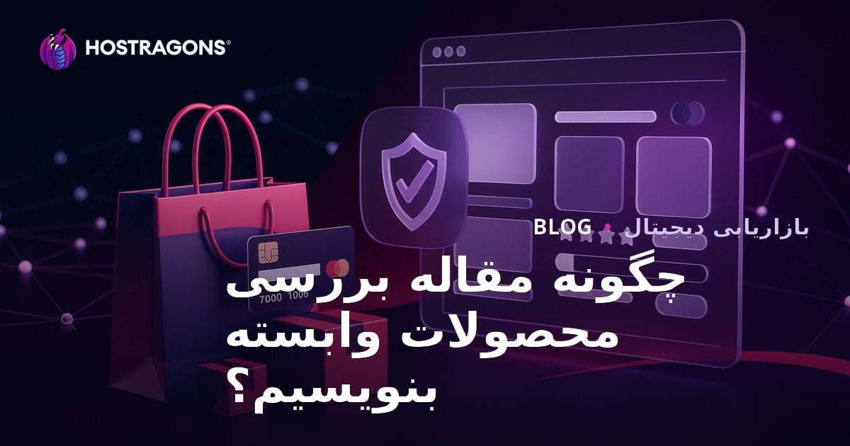 چگونه یک مقاله بررسی محصول مطمئن و حرفه‌ای برای سایت‌های همکاری در فروش بنویسیم؟