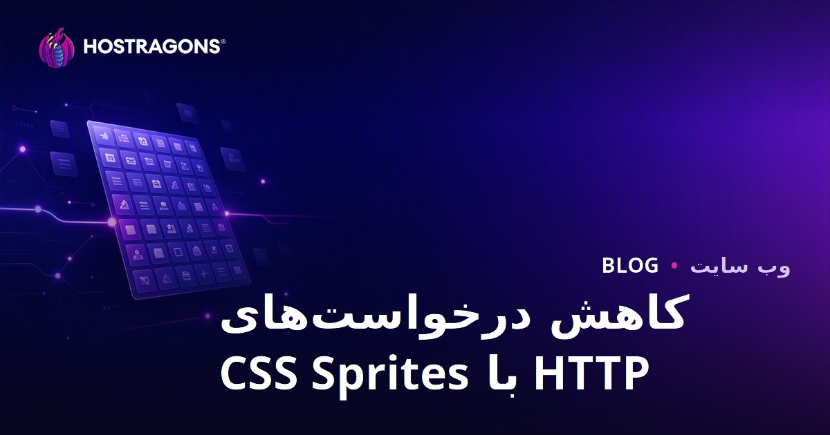 کاهش تعداد درخواست‌های HTTP با تکنیک CSS Sprites