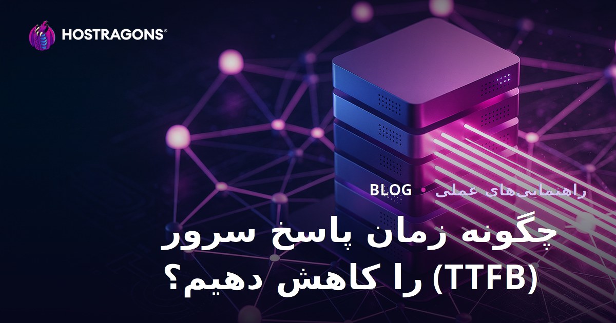 کاهش TTFB یا زمان پاسخ سرور: عوامل مؤثر و روش‌های بهینه‌سازی