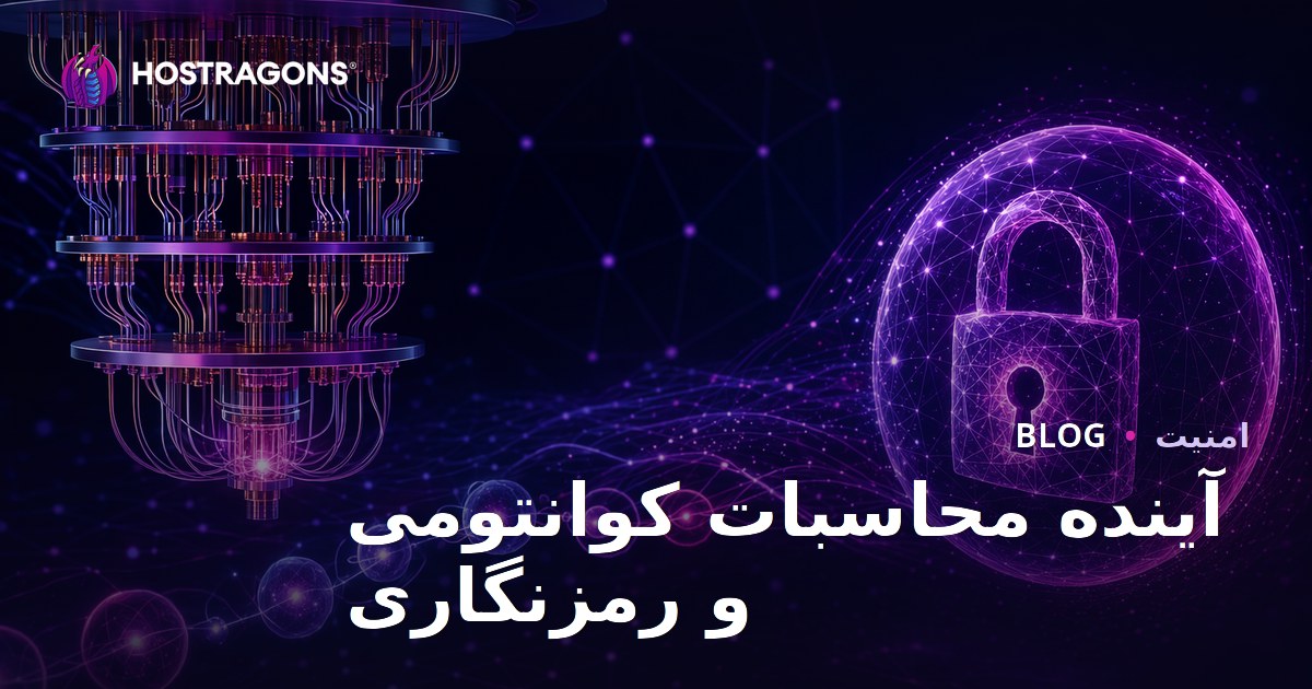 آینده محاسبات کوانتومی و رمزنگاری