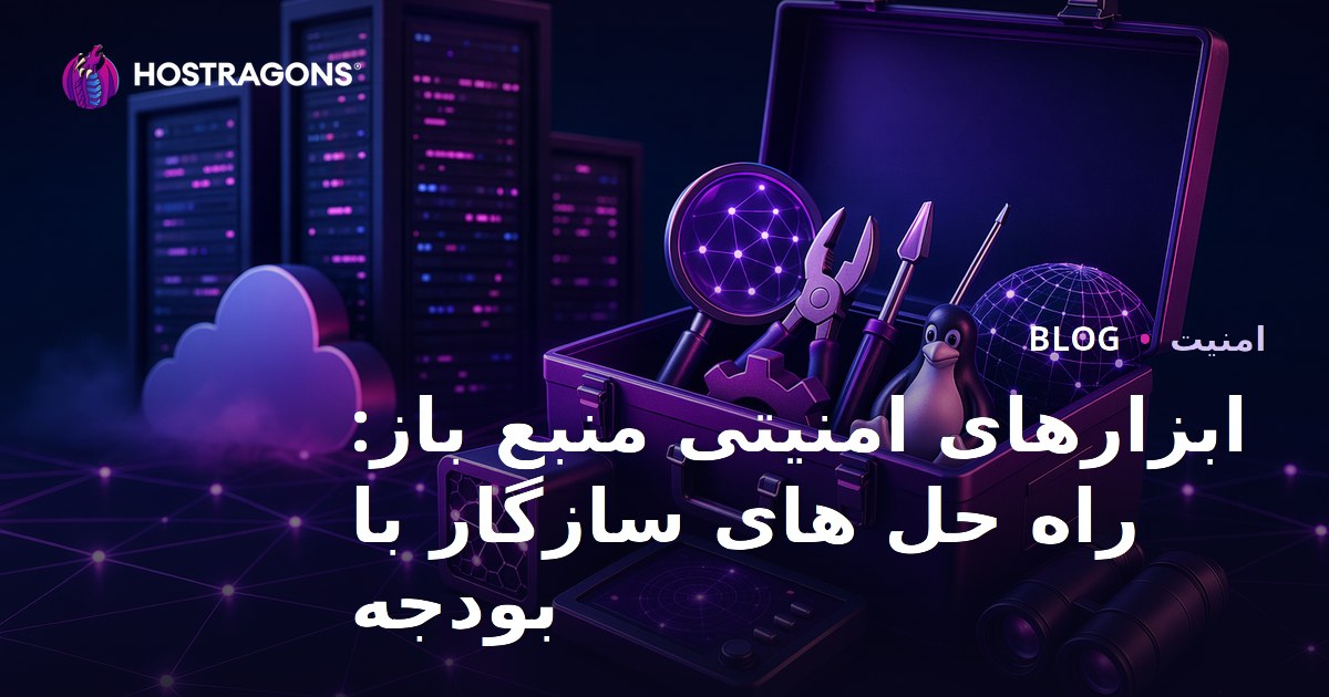 ابزارهای امنیتی منبع باز: راه حل های سازگار با بودجه