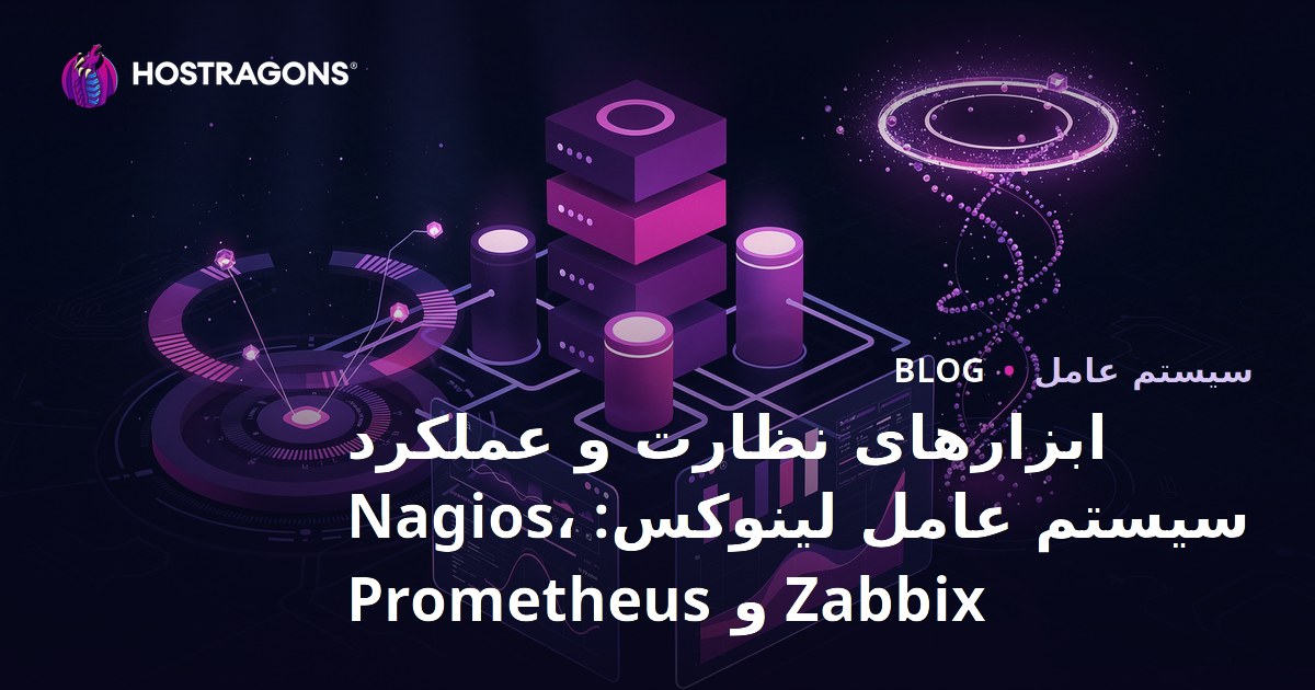 ابزارهای نظارت و عملکرد سیستم عامل لینوکس: Nagios، Zabbix و Prometheus