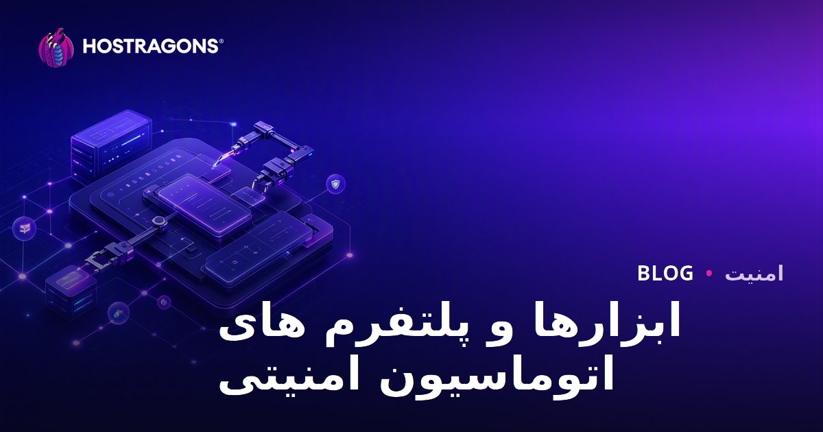ابزارها و پلتفرم های اتوماسیون امنیتی