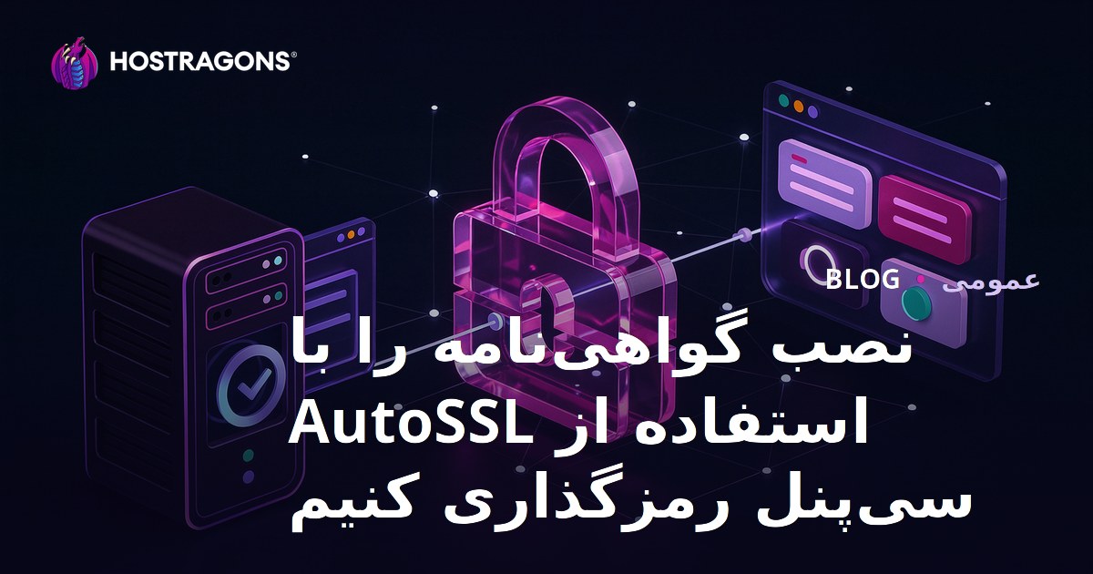 نصب گواهی‌نامه را با استفاده از AutoSSL سی‌پنل رمزگذاری کنیم