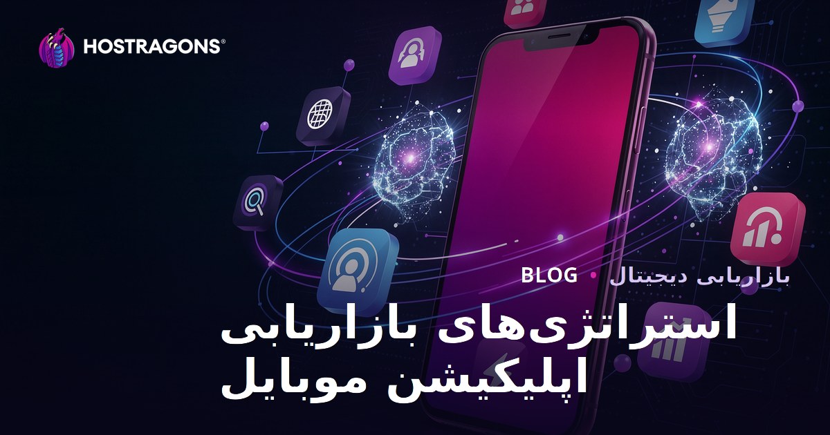 استراتژی‌های بازاریابی اپلیکیشن موبایل
