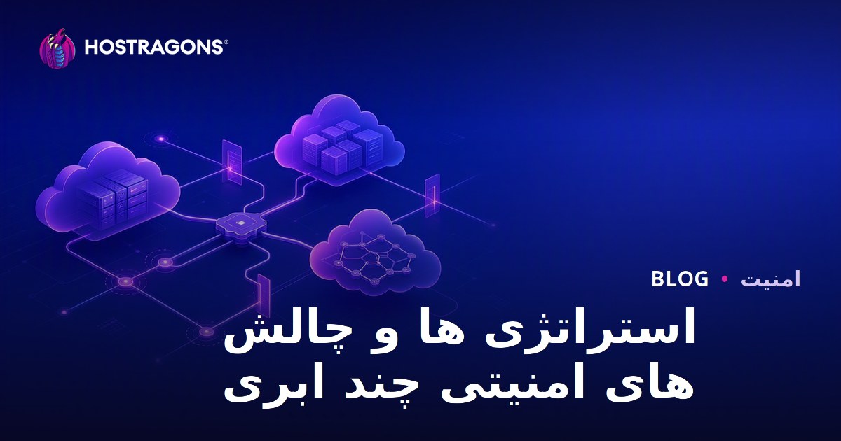 استراتژی ها و چالش های امنیتی چند ابری