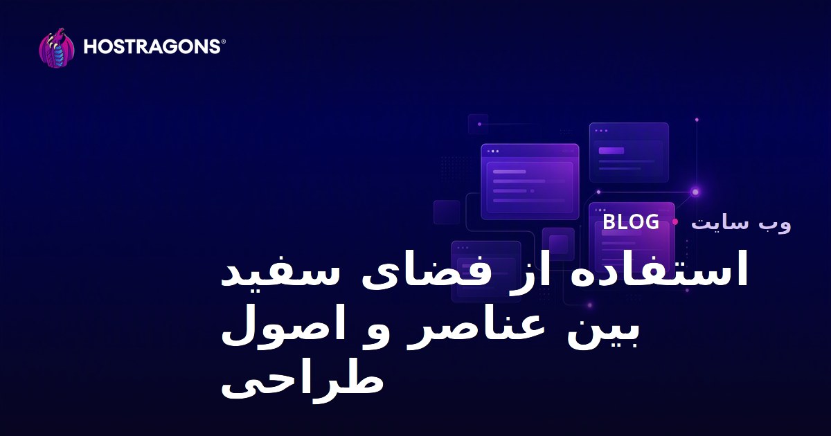 استفاده از فضای سفید بین عناصر و اصول طراحی