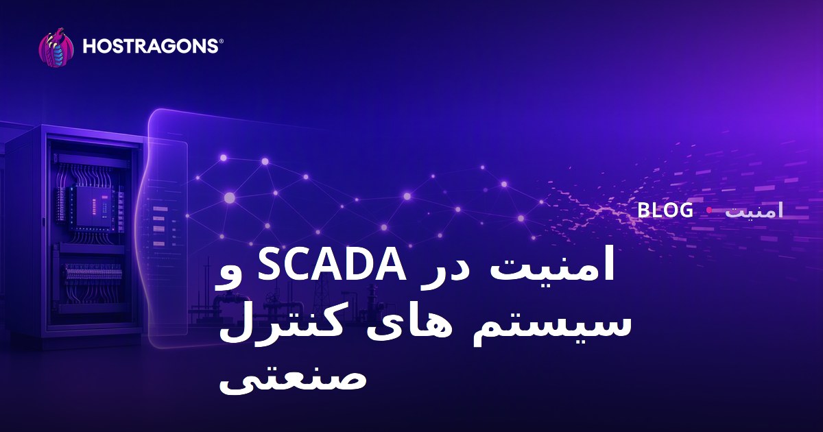 امنیت در SCADA و سیستم های کنترل صنعتی