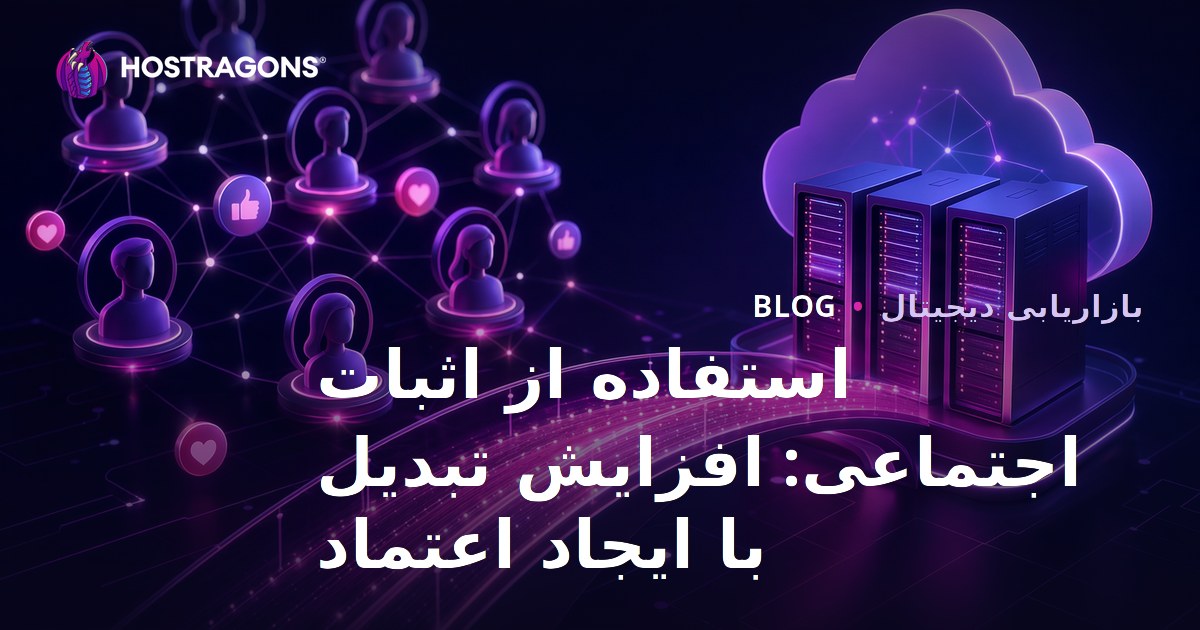استفاده از اثبات اجتماعی: افزایش تبدیل با ایجاد اعتماد