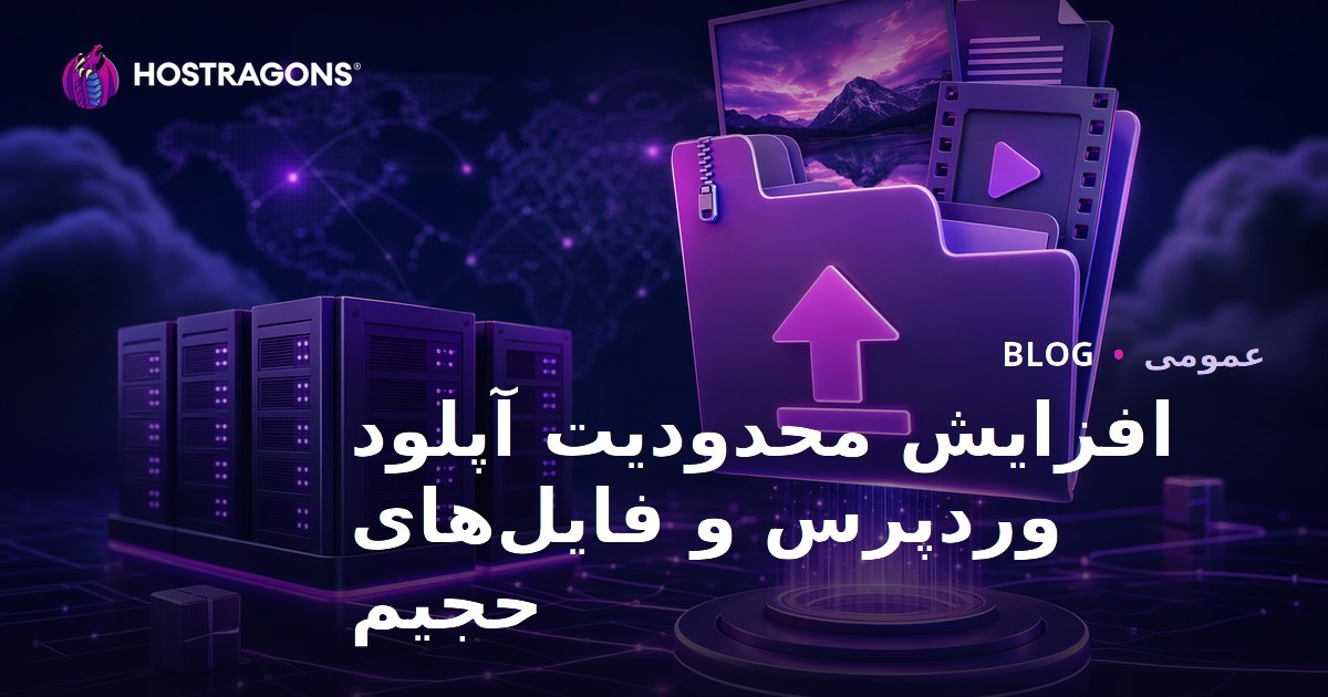 افزایش محدودیت آپلود وردپرس و فایل‌های حجیم