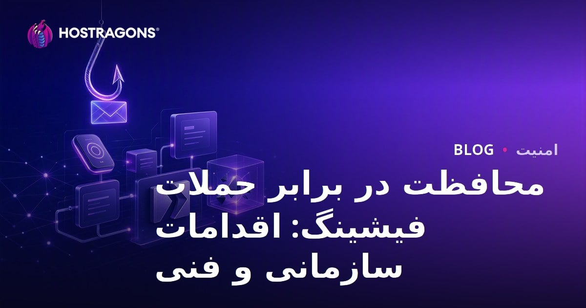 محافظت در برابر حملات فیشینگ: اقدامات سازمانی و فنی