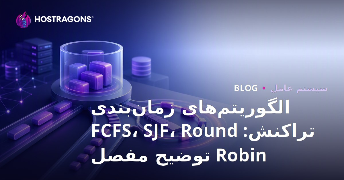 الگوریتم‌های زمان‌بندی تراکنش: FCFS، SJF، Round Robin توضیح مفصل