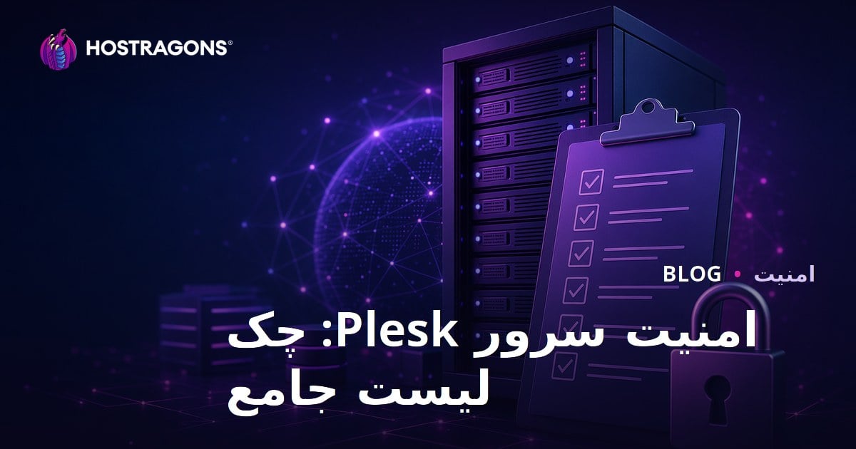 امنیت سرور Plesk: یک راهنمای جامع